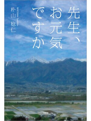 cover image of 先生、お元気ですか